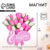 Магнит на холодильник &laquo;Букет на 8 Марта&raquo;, 6.8&times;7 см