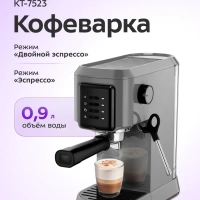 Кофеварка электрическая рожковая КТ-7523