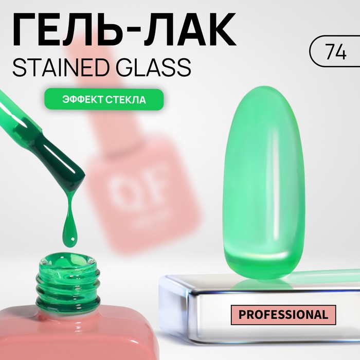 Гель лак для ногтей &laquo;STAINED GLASS&raquo;, 3-х фазный, 10 мл, LED/UV, цвет (74)