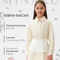Юбка(баска) для девочки MINAKU: PartyDress, цвет белый, рост 152 см