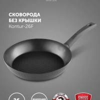 Сковорода с антипригарным Kontur 26F, 26 см индукция