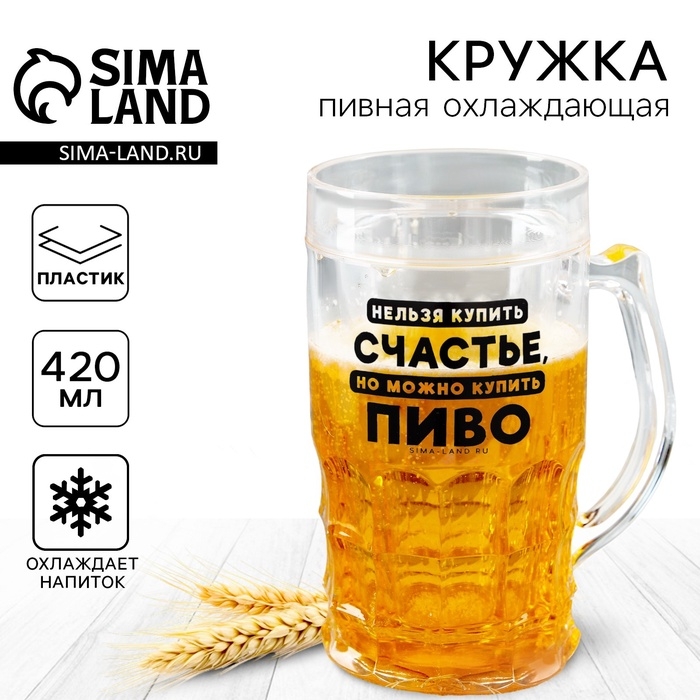 Пивная кружка пластиковая охлаждающая Дорого внимание &laquo;Счастье&raquo;, 420 мл