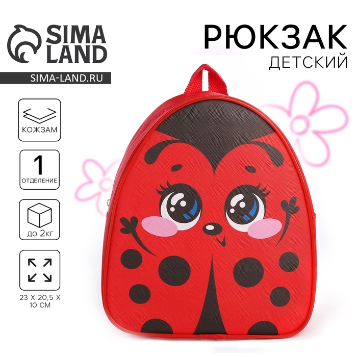 Рюкзак детский для девочки &laquo;Божья коровка&raquo;, р-р. 23х20,5 см