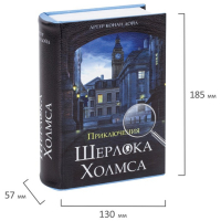 Сейф-книга "Приключения Шерлока Холмса", 5.7х13х18 см, ключевой замок Сейф-книга "Приключения Шерлока Холмса", 5.7х13х18 см, ключевой замок