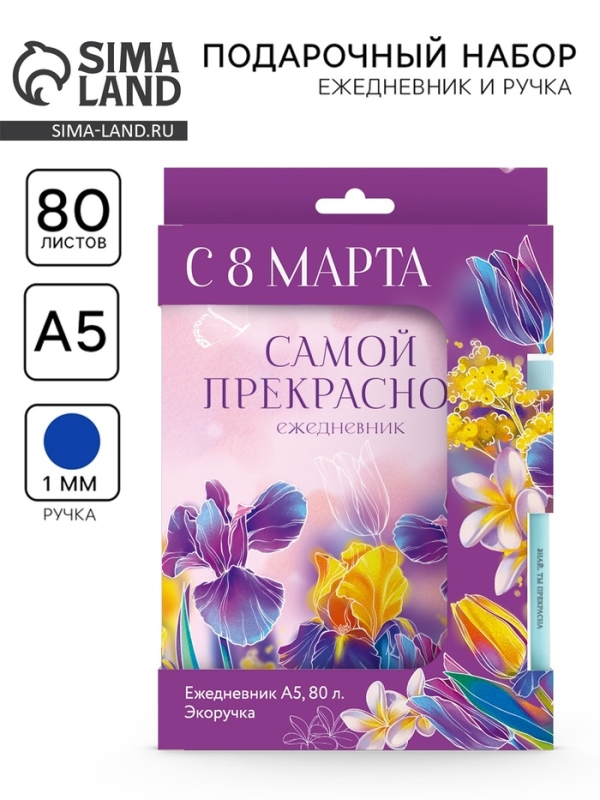Набор: ежедневник и эко ручка Набор: ежедневник и эко ручка "С 8 марта! Самой прекрасной"