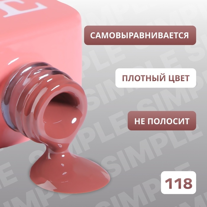 Гель лак для ногтей «SIMPLE», 3-х фазный, 10 мл, LED/UV, цвет коричневый (118) Гель лак для ногтей «SIMPLE», 3-х фазный, 10 мл, LED/UV, цвет коричневый (118)