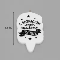 Свеча для торта &laquo;С возрастом ты только лучше&raquo;, 6.5 см