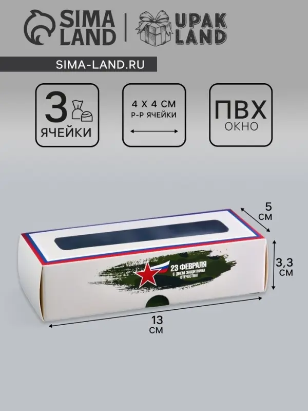 Коробка с обечайкой для 3 конфет, с окном &laquo;23 Февраля&raquo;, 13&times;5&times;3.3 см