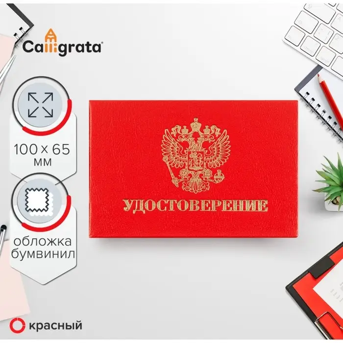 Удостоверение 100 х 65 мм, Calligrata, жёсткая обложка, бумвинил, цвет красный