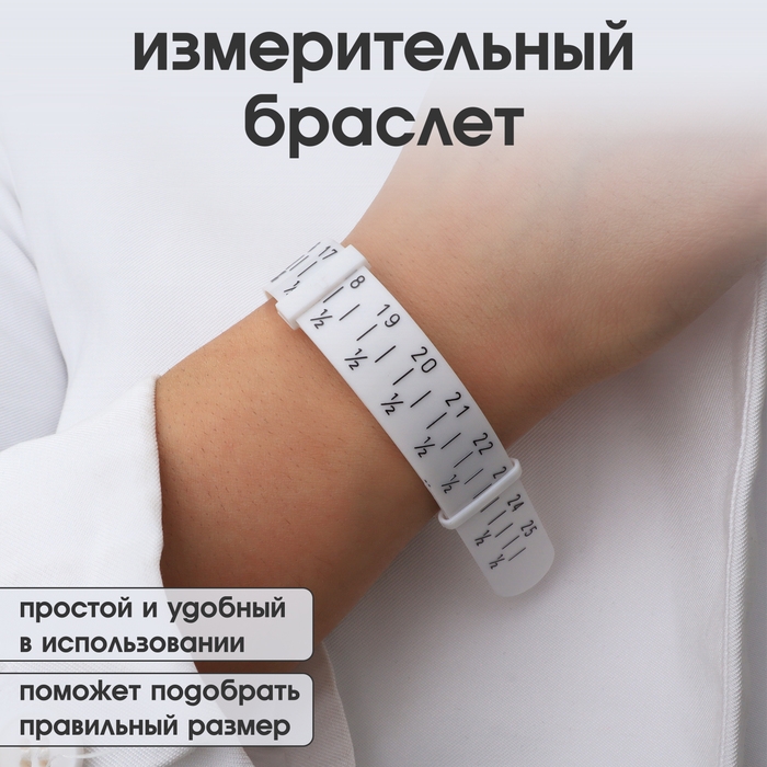 Прибор для измерения размера браслета &laquo;Измерительный браслет&raquo;, 1,6&times;27см, цвет белый
