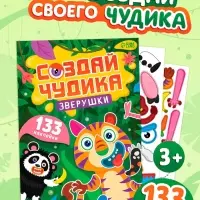 Книга с наклейками "Создай чудика. Зверушки"