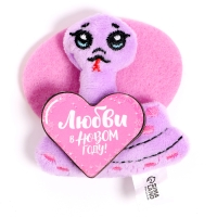 Магнит новогодний мягкий &laquo;Любви в Новом году!&raquo;