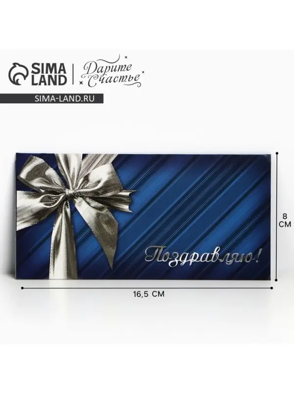 Конверт для денег &laquo;Поздравляю&raquo;, 16.5&times;8 см