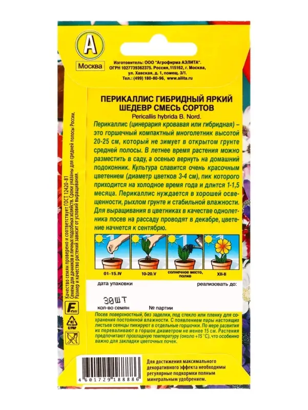 Семена цветов Перикаллис Яркий шедевр, смесь сортов Мн Цветущий балкон, Ц/П,30 шт.