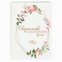 Папка для свидетельства о заключении брака &laquo;Все начинается с любви&raquo;, А5