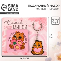 Магнит на холодильник и брелок &laquo;Самой милой&raquo;, набор 2 предмета