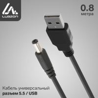 Кабель универсальный LuazON, разъем 5.5 - USB, 0,8 м, чёрный Кабель универсальный LuazON, разъем 5.5 - USB, 0,8 м, чёрный