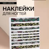 Наклейки для ногтей &laquo;Змея&raquo;, разноцветные