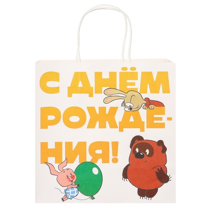 Пакет крафтовый, подарочный, &laquo;С Днём рождения!&raquo;, 22 х 22 х 11 см, Винни-Пух