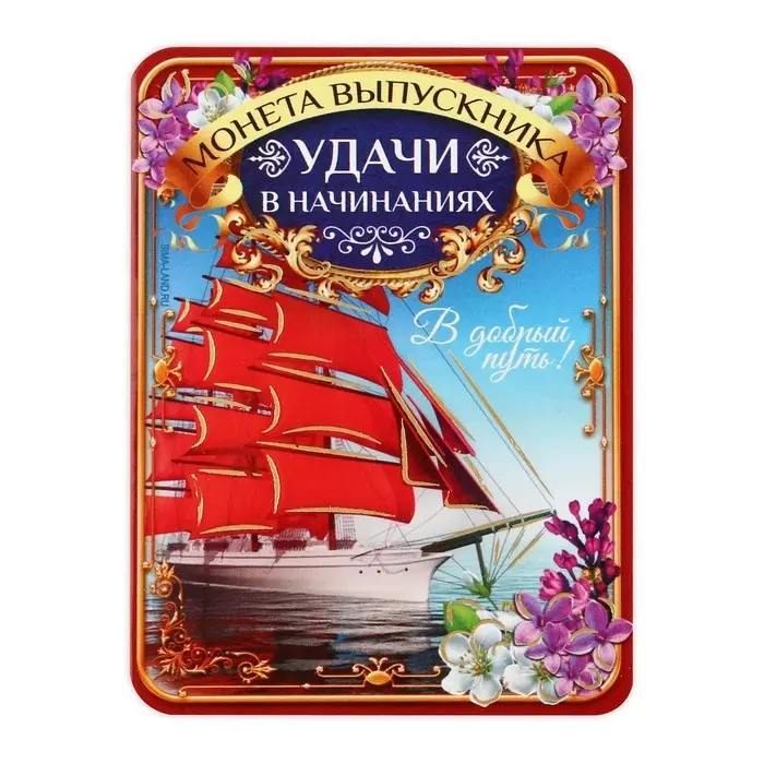 Монета сувенирная на выпускной &laquo;Удачи в начинаниях&raquo;, металл, d=2.5 см