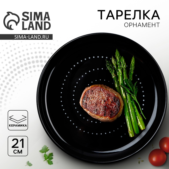 Тарелка керамическая &laquo;Орнамент&raquo;, 21 см, цвет чёрный