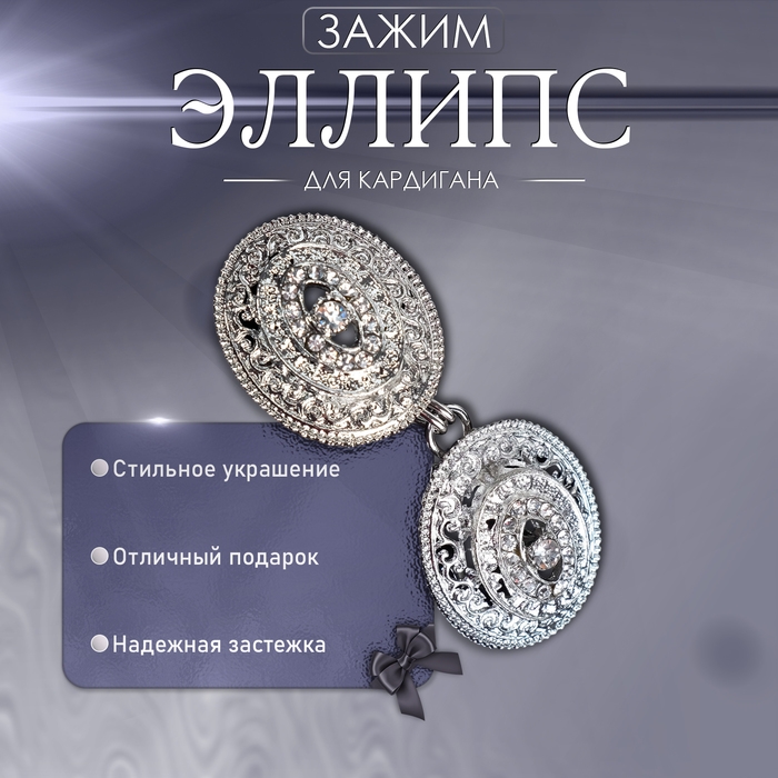 Зажим для кардигана «Эллипс», цвет белый в серебре Зажим для кардигана «Эллипс», цвет белый в серебре