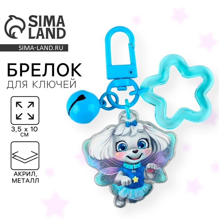 Брелок для ключей , детский &laquo;Собачка&raquo; 3,5 х 10 см