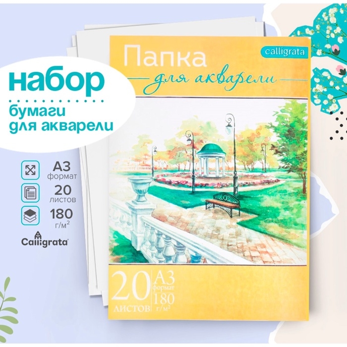 Набор бумаги для акварели А3, 20 листов "Пейзаж", блок 180 г/м2, рисовальная