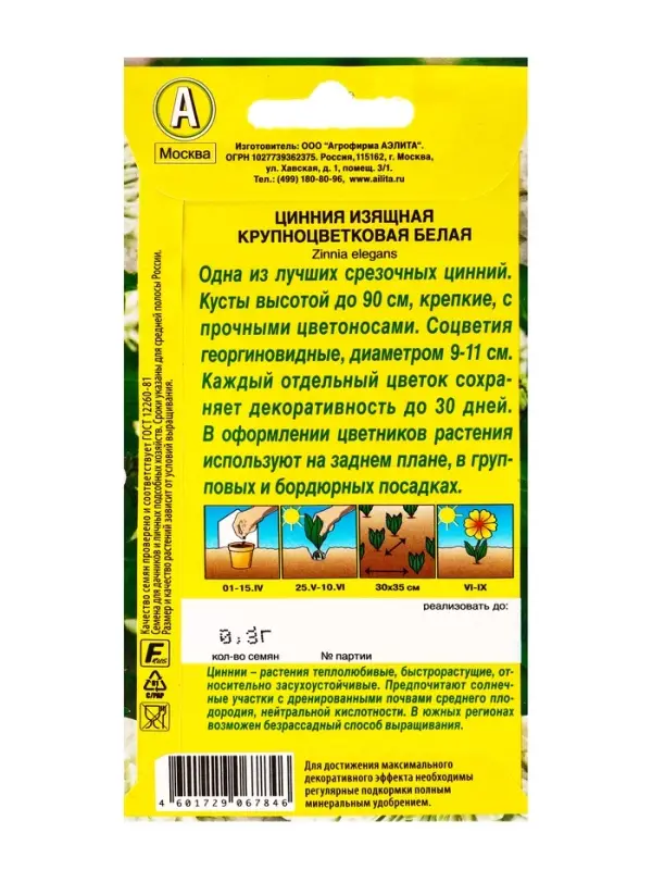 Семена цветов Цинния Крупноцветковая белая , Ц/П,0,3 г