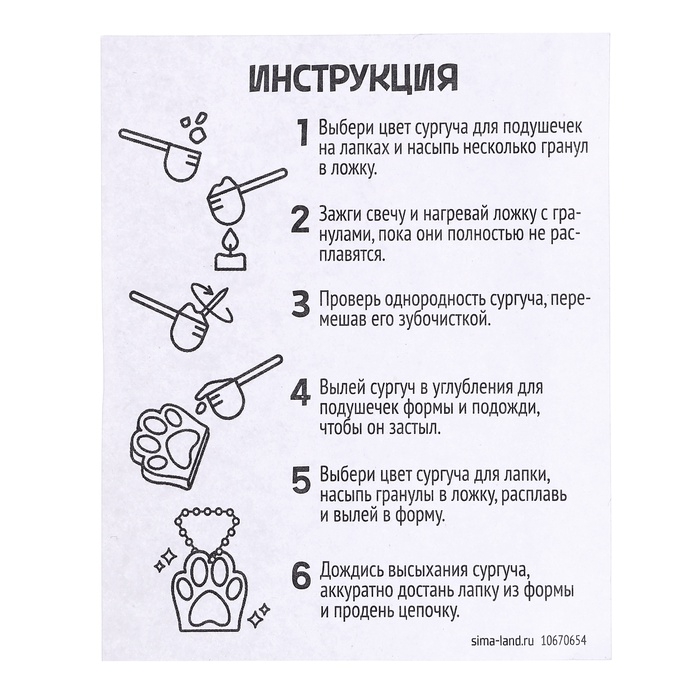 Набор для опытов &laquo;Создай брелок&raquo;, кошачья лапка из сургуча своими руками