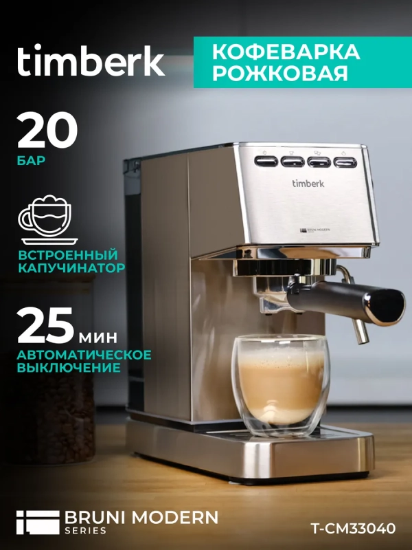 Кофеварка рожковая с капучинатором T-CM33040