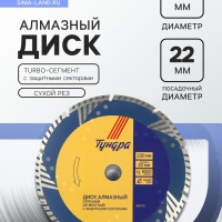 Диск алмазный отрезной ТУНДРА, TURBO-сегмент с защитными секторами, сухой рез, 230&times;22 мм