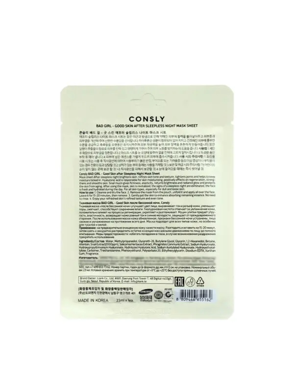Маска тканевая для лица Consly &laquo;После бессоной ночи&raquo;, 23 мл
