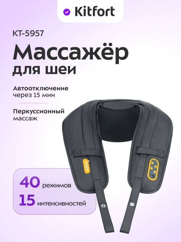 Массажер для шеи электрический КТ-5957 - 60 Вт