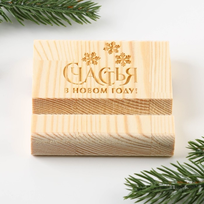 Подставка для телефона новогодний сувенир &laquo;Новый год: Счастья в новом году&raquo;, 8 х 8 х 1,5 см.