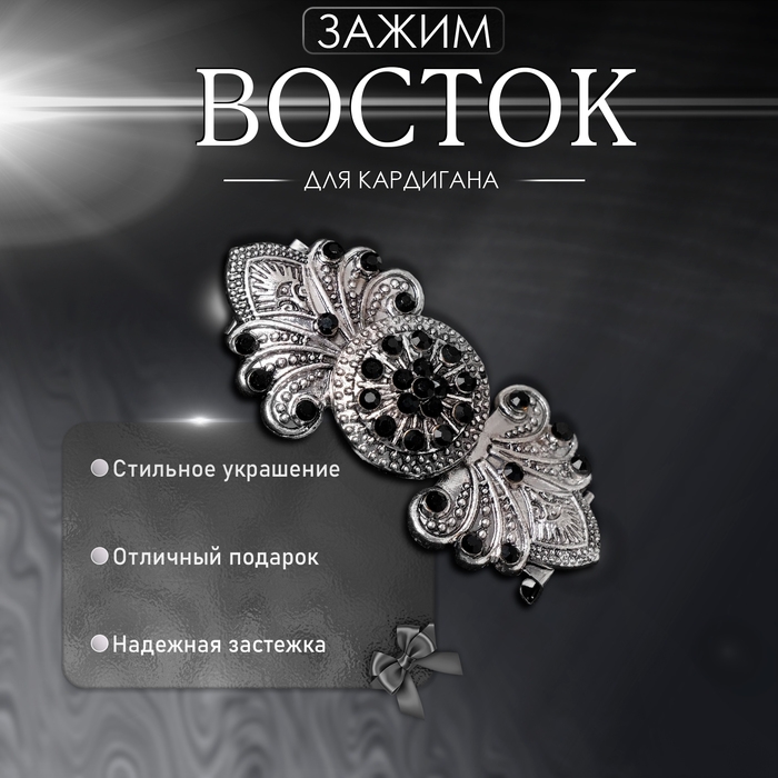 Зажим для кардигана «Восток», цвет чёрный в чернёном серебре Зажим для кардигана «Восток», цвет чёрный в чернёном серебре