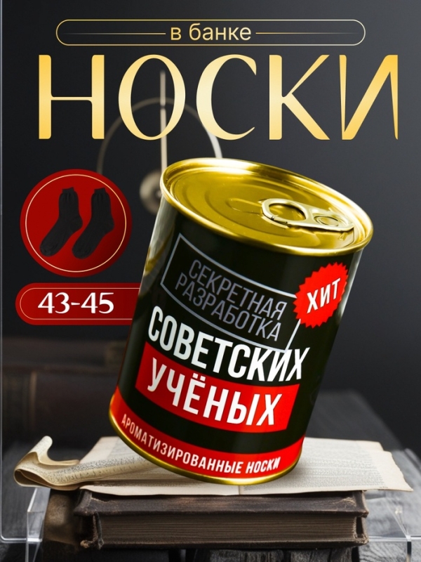Подарочные носки в банке &laquo;Разработка советских учёных&raquo;, (внутри ароматизированные носки мужские, цвет чёрный), океанский бриз