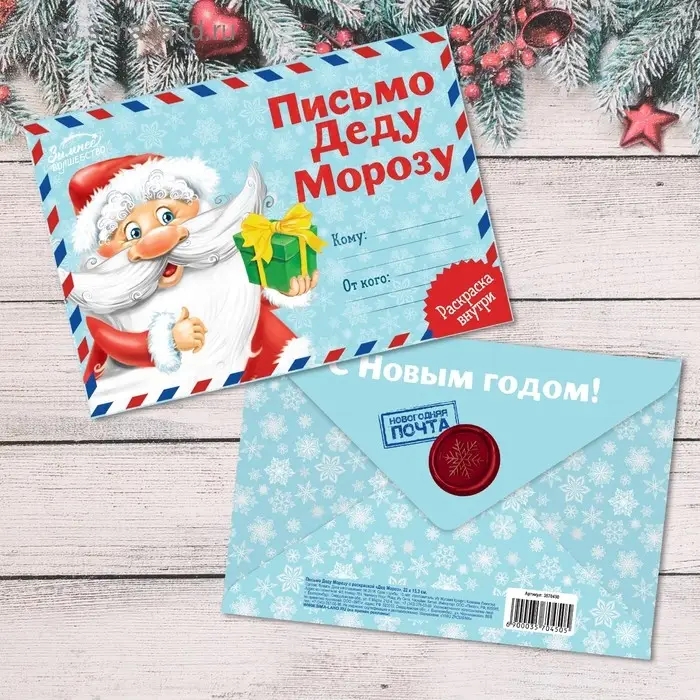 Письмо Деду Морозу, конверт А5, с раскраской &laquo;Дед Мороз&raquo;