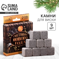 Новый год. Новогодний набор камней для виски &laquo;Счастливого Нового года&raquo;, 9 шт