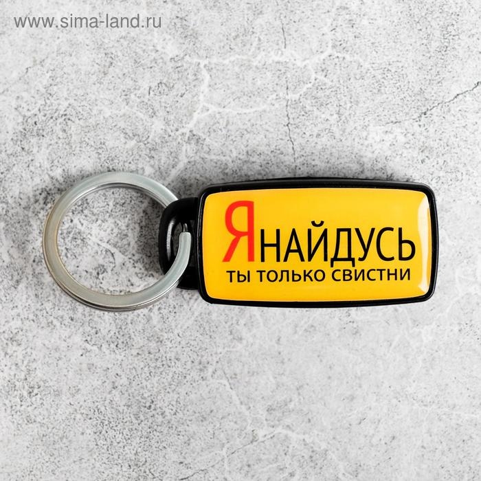 Брелок для поиска ключей &laquo;Я найдусь&raquo;, 6 х 2,8 см.