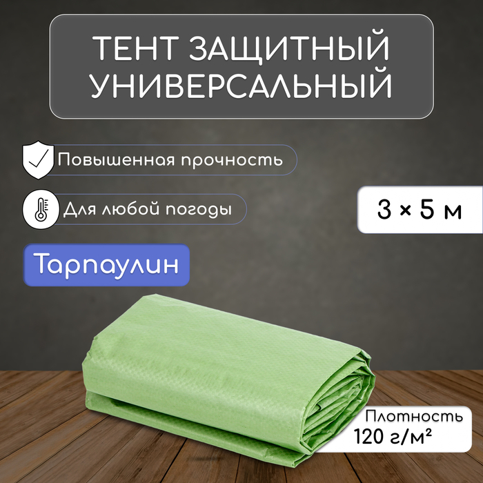 Тент защитный, 5 &times; 3 м, плотность 120 г/м&sup2;, УФ, люверсы шаг 1 м, зелёный/серебристый