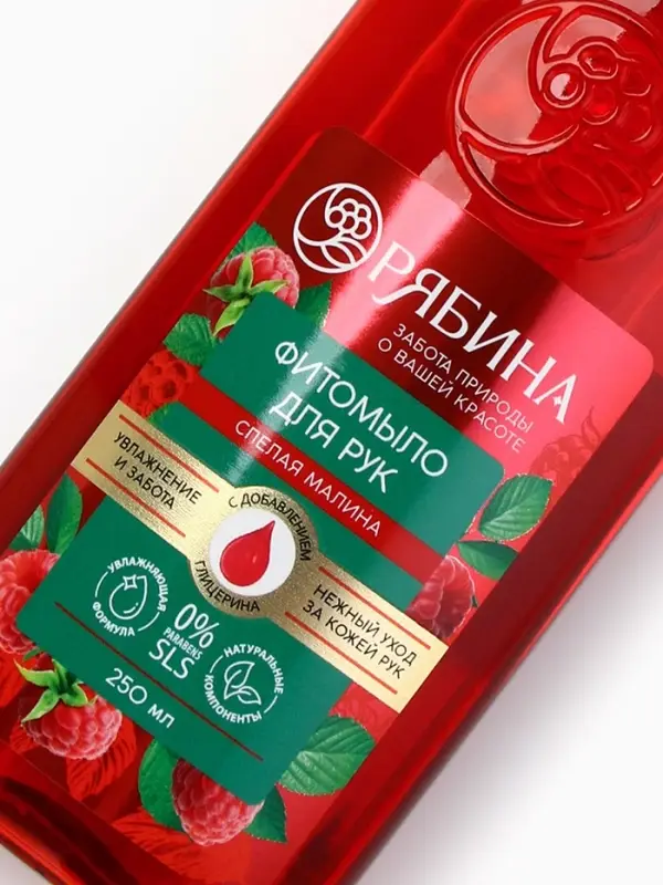 Мыло жидкое для рук, увлажнение и забота, аромат малины, 250 мл, Рябина