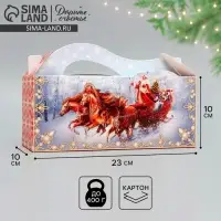 Коробка подарочная новогодняя складная &laquo;С Новым годом!&raquo;, 23 х 10 х 10 см