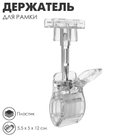 Держатель пластиковой рамки универсальный, 5,5&times;5&times;12 см, цвет прозрачный