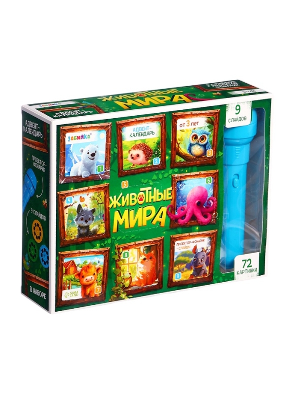 ЗАБИЯКА Адвент-календарь "Животные мира" SL-07233 9 слайдов в наборе