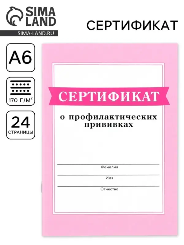 Сертификат о профилактических прививках А6, 24 страницы 10.5&times;14.8 см &laquo;Розовый&raquo;