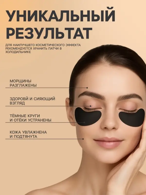 Патчи для глаз с экстрактом черной икры