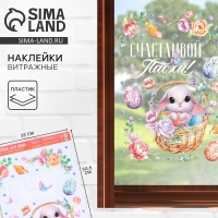 Наклейки витражные &laquo;Счастливой Пасхи!&raquo;, 33 х 50,5 см.