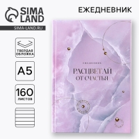 Ежедневник &laquo;Расцветай от счастья&raquo;, А5, 160 листов