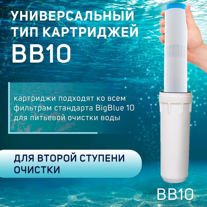 Картридж сменный ZEIN GAC-20BB ЭКО, активированный уголь